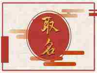 宝宝取名字大全免费2022年(宝宝取名字大全免费2022年男孩)