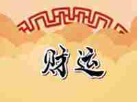 财运一直不旺怎么破解(财运一直不旺怎么破解)