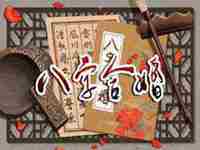 2022年会结婚的八字(2022年会结婚的八字是什么)