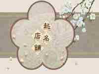 烘焙店起什么名字好(烘焙工作室取名)