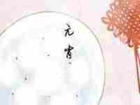 正月十五吃汤圆的寓意是什么(正月十五吃汤圆的寓意是什么意思)