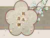 烘焙店起什么名字好听(烘焙店起什么名字好)