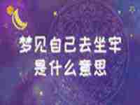 梦见自己去坐牢是什么意思周公解梦(梦见自己去坐牢是什么意思)