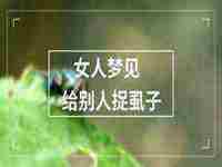 女人梦见一大群羊是什么意思呀(女人梦见一大群羊是什么意思)