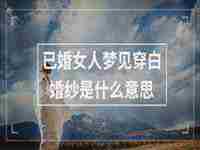 已婚女人梦见蒜头是什么意思呀(已婚女人梦见蒜头是什么意思)