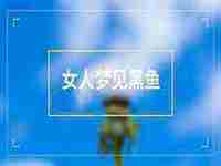 已婚女人梦见好多南瓜(女人梦见好多南瓜)