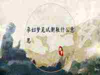 梦见自己头上有虱子弄下来掐死是什么意思(梦见自己头上长虱子是什么意思)