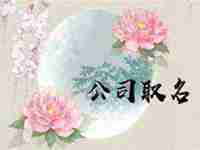 公司名字用什么字比较好呢(公司名字用什么字比较好)