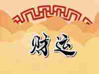 财运一直不旺怎么破解属狗的2020运程(财运一直不旺怎么破解)