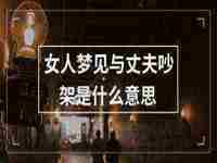 女人梦见在床上拉大便很臭(女人梦见在床上拉大便)