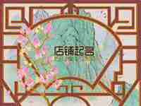 属兔做生意取什么名字好(属兔做生意取什么名字)