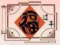 过年的规矩和忌讳是什么(过年的规矩和忌讳)