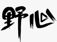 有野心的男人都长啥样子呢视频(有野心的男人都长啥样子呢)