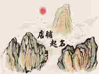 非常招财的店铺名字2020(2021店铺招财名字)