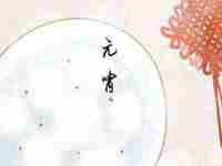 正月十五吃汤圆的寓意是什么四字词语(正月十五吃汤圆的寓意是什么)