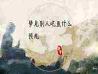 梦见哈士奇狗什么预兆周公解梦(梦见哈士奇狗什么预兆)