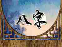 八字天克地生的流年学业怎样