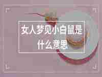 女人梦见屋外下大雨是什么意思周公解梦(女人梦见屋外下大雨是什么意思)