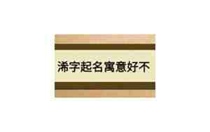 倾字取名字有什么特殊含义