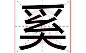 奚字取名,奚字取名寓意及含义女孩