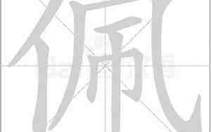 佩字的好名字,佩字的好名字大全怎么读