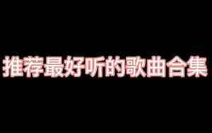 00后粤语好听的歌曲，00后粤语好听的歌曲大全
