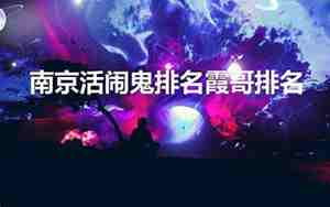 南京霞哥叫什么名字