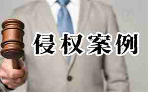 公司名字涉及侵权吗