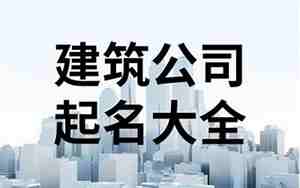 gp公司起名，最新公司起名大全