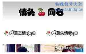 qq符号网名大全，qq符号网名大全可爱