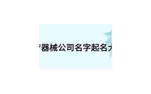 医疗器械公司的名字取什么比较好