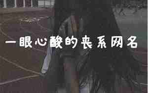 2021最火伤感个性网名