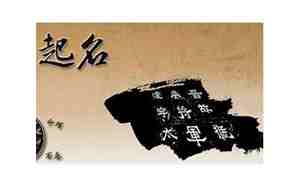 中国传统文化取名