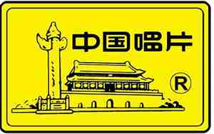 中国唱片公司排行