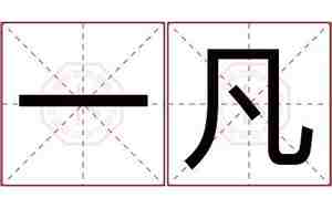 一凡这个名字好不好