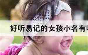 小名怎么取名字好听