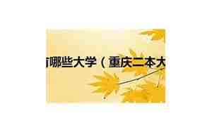 二本大学有哪些好听的歌，二本大学名称大全