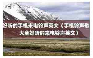 好听的儿歌铃声,好听的儿歌铃声歌曲有哪些