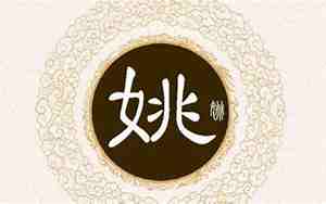 2021姚姓起名字大全女孩