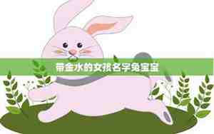 女孩带兔的名字