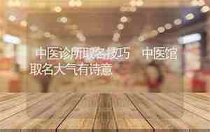 中医馆取名百度词汇大全