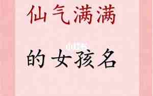 好听的女孩名字蛇宝宝