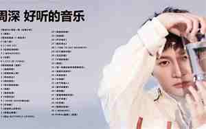 周深好听的歌,周深好听的歌曲合集视频
