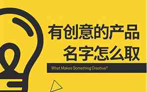 产品好名字大全