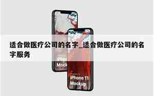 医域公司名字,医疗相关公司名字一样吗