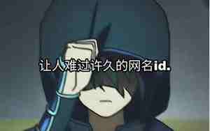 伤心难过的网为 名