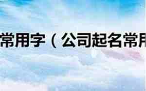 公司名字带石字的,公司名字带石字的寓意好吗