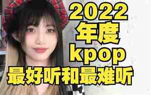 三好听和三难听,三好听和三难听的区别