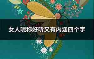 关于养生好听的昵称