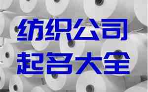 纺织公司取名,纺织公司取名大全及寓意